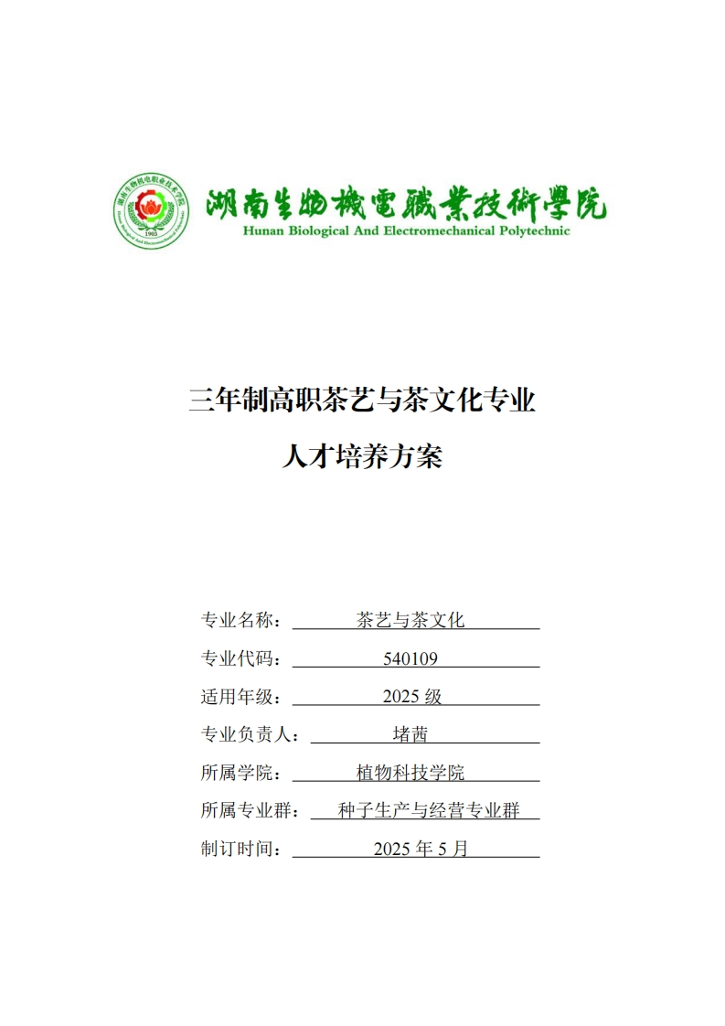 三年制高职茶艺与茶文化专业方案人才培养三年制高职茶艺与茶文化专业人才培养方案