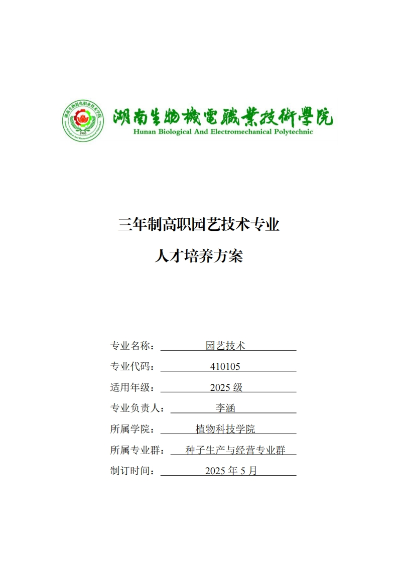 三年制高职远艺技术专业方案人才培务养三年制高职园艺技术专业人才培养方案