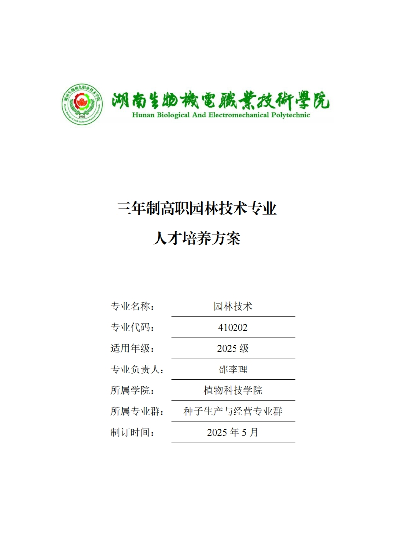 三年制高职阮林技术专业方案人才培养三年制高职园林技术专业人才培养力案专业名称养园林技术