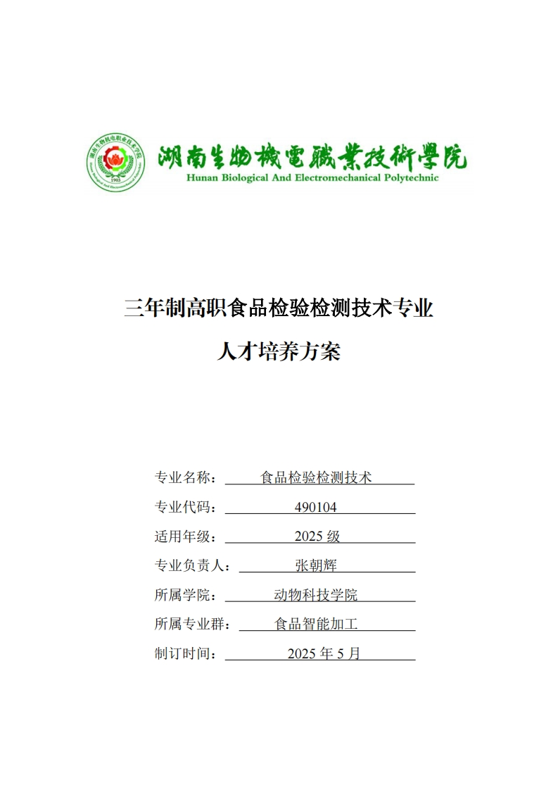 三年制高职食品检验检测技术专业方案人才培养三年制高职食品检验检测技术专业人才培养方案