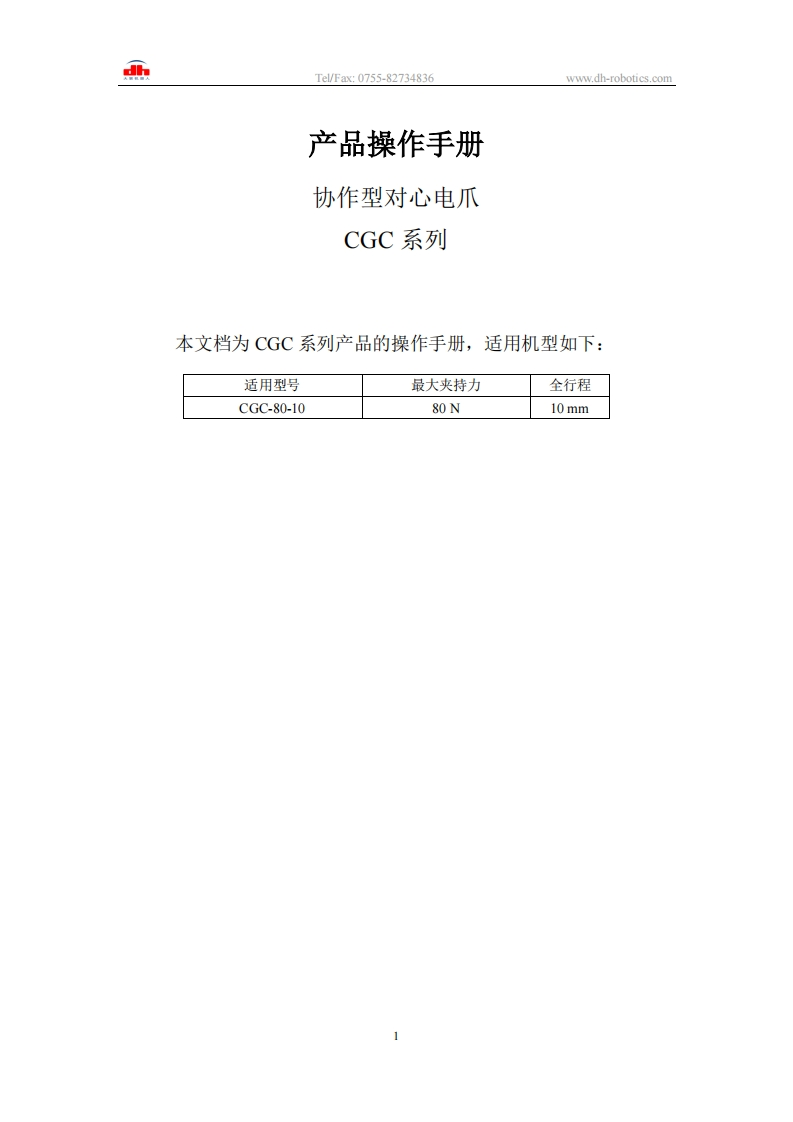 三指对心电爪CGC系列_产品操作手册v3.0_大寰机器人