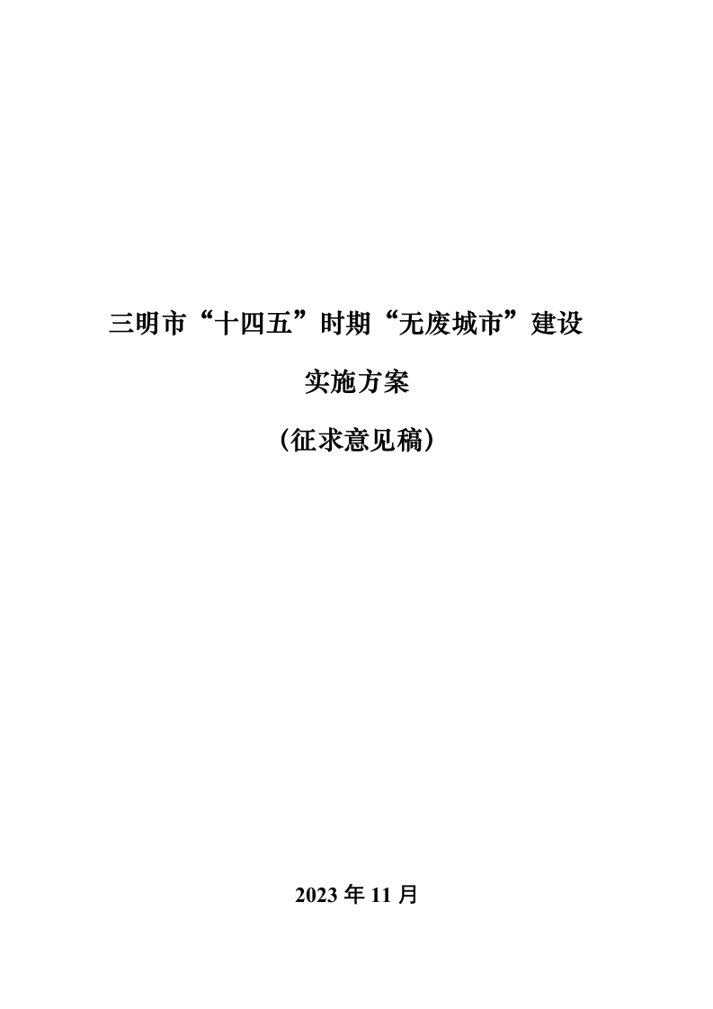 三明市十四五时期无废城市建设实施方案（征求意见稿）新质力文库 - 聚焦新质生产力发展的数字化知识库_行业洞察 / 理论成果 / 实践指南免费下载新质力文库