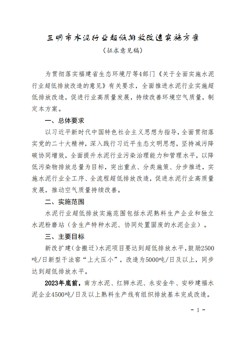 三明市水泥行业超低排放改造实施方案（征求意见稿）