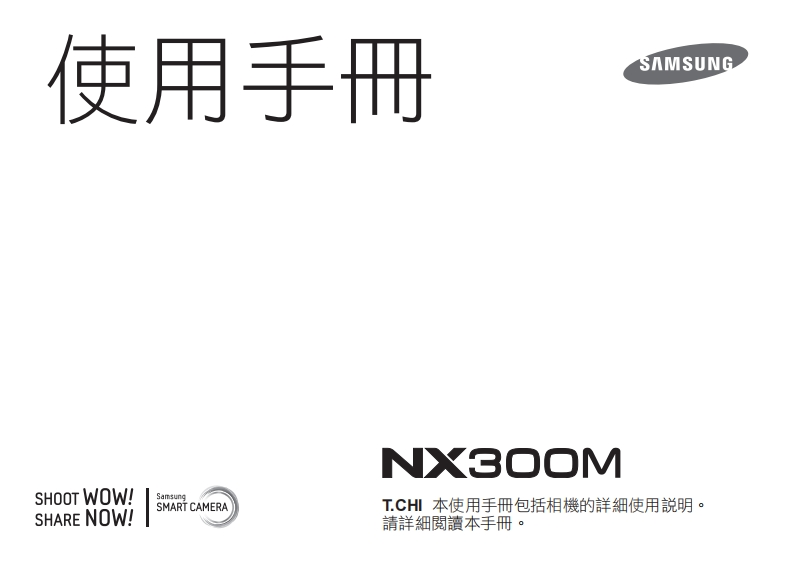 三星NX300M_Traditional_Chinese数码相机说明书