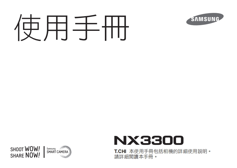 三星NX3300_UM_Traditional_Chinese数码相机说明书