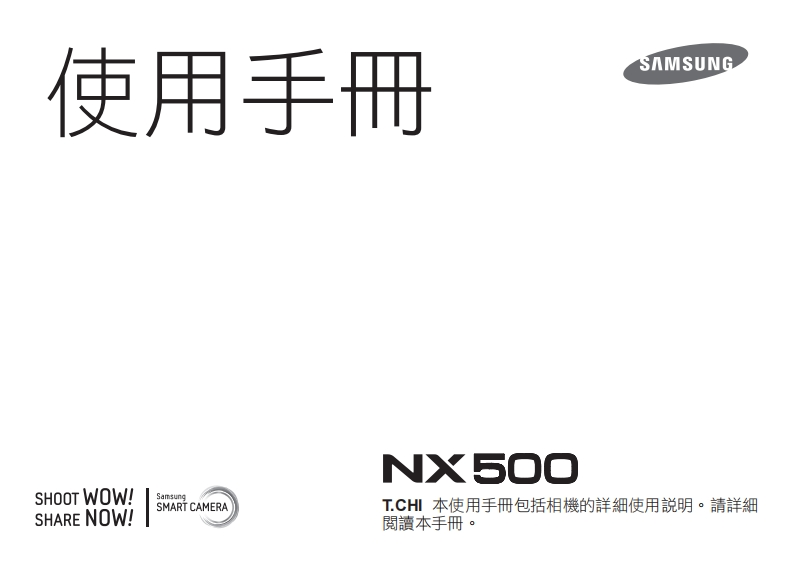 三星NX500_Traditional_Chinese数码相机说明书