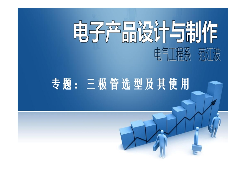 三极管选型与使用