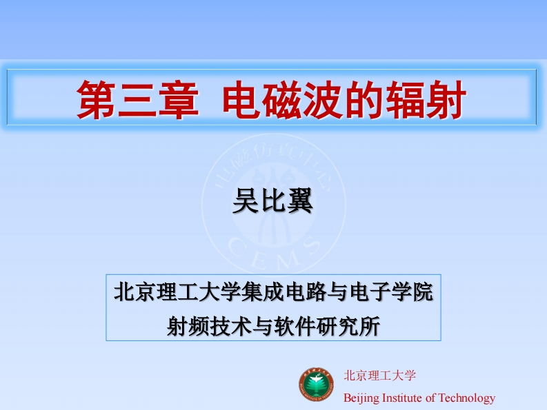 三章电磁波的辐射吴比翼