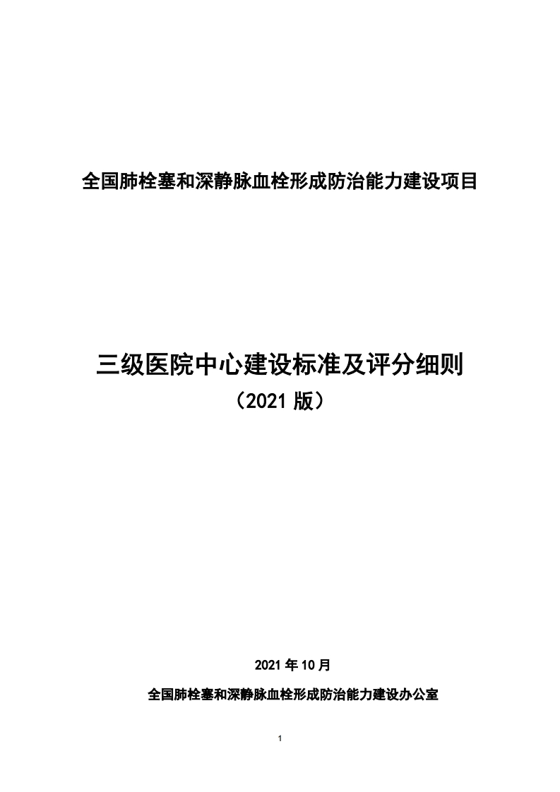 三级医院中心建设标准及评分细则-（2021版）