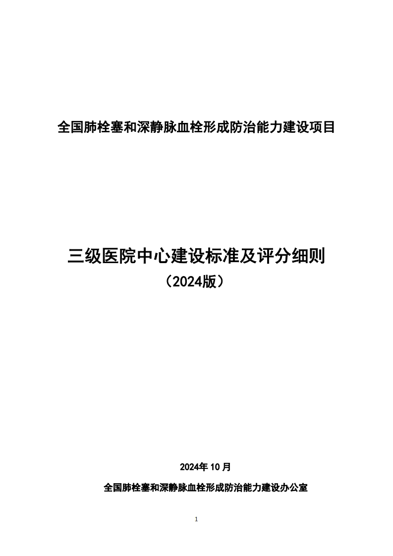 三级医院中心建设标准及评分细则（2024版）