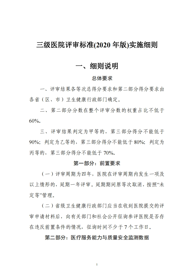 三级医院评审标准(2020年版)实施细则