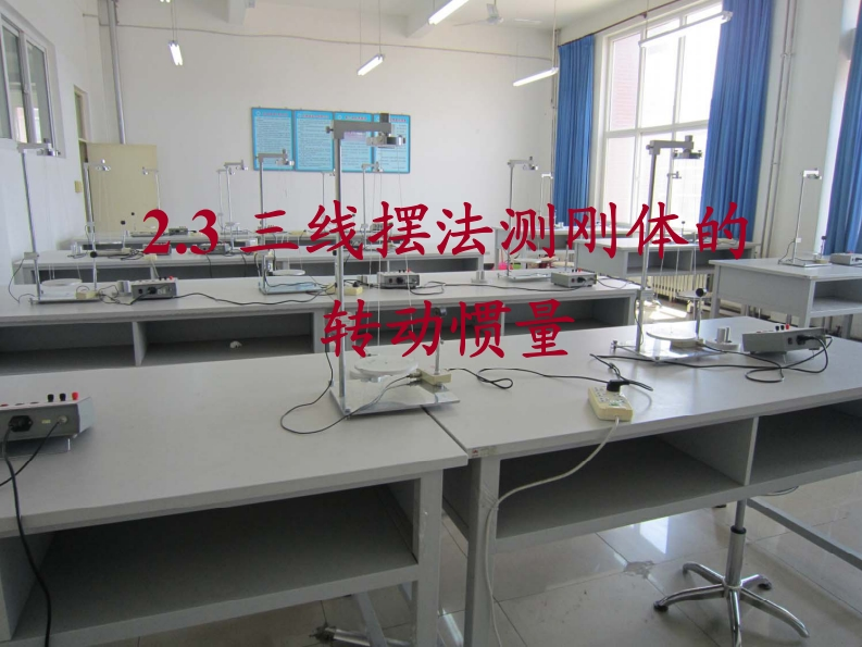 三线摆法测刚体转动惯量