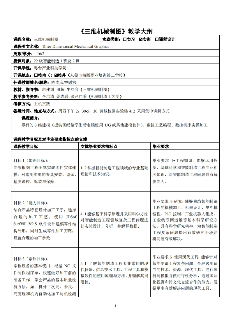 三维机械制图-陈尚彦老师-22智能制造工程1、2班教学大纲