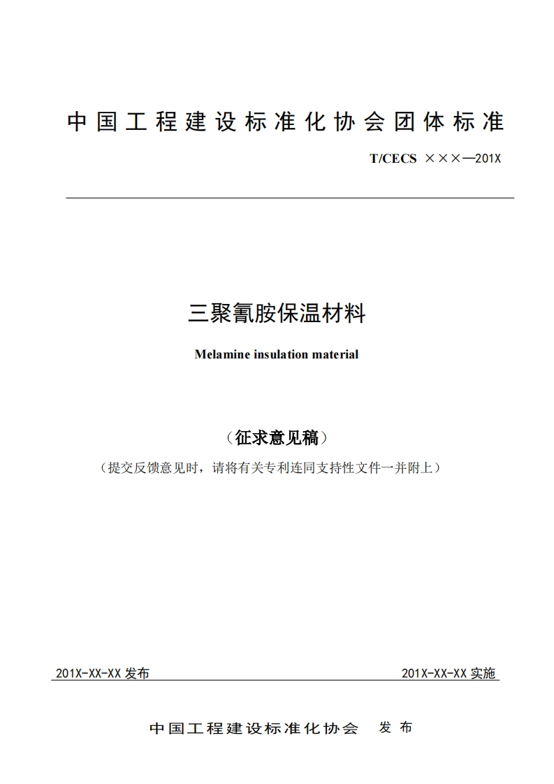 三聚氰胺保温材料Melamineinsulationmateria征求意见稿)(提交反馈意见时，请将有关专利连同支持性文件一并附上)
