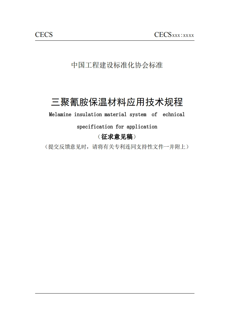 三聚氰胺保温材料应用技术规程Melamineinsulationmaterialsystemofechnicalspecificationforapplication征求意见稿提交反馈意见时，请将有关专利连同支持性文件一并附上)