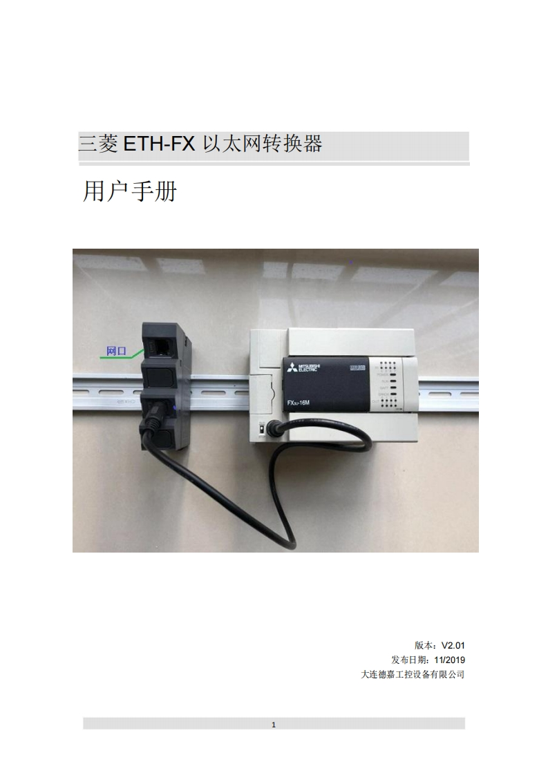 三菱ETH-FX以太网转换器用户手册V2.01
