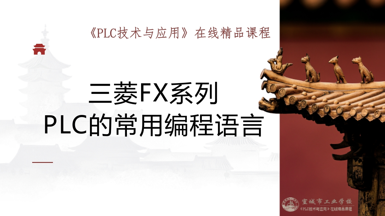 三菱FX系列PLC常用编程语言