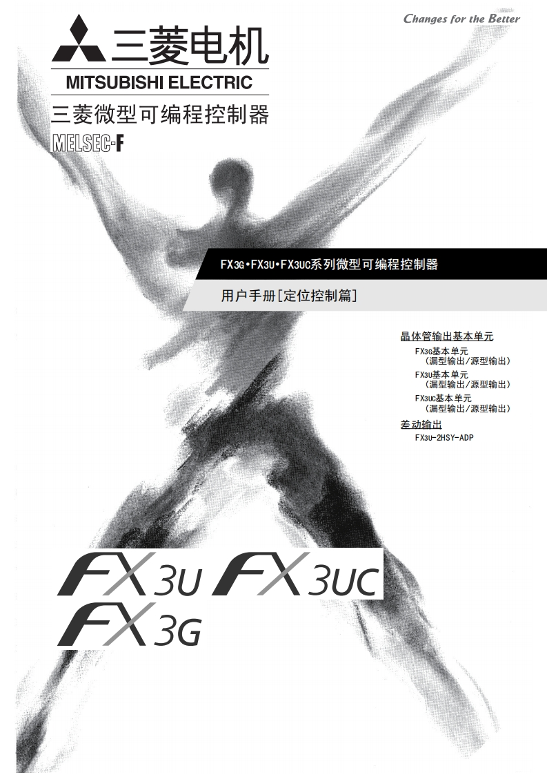 三菱PLCFX3GFX3UFX3UC系列微型可编程控制器（定位控制篇）