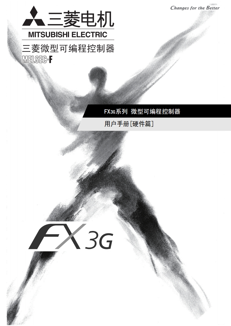 三菱PLCFX3G系列-用户手册－硬件篇