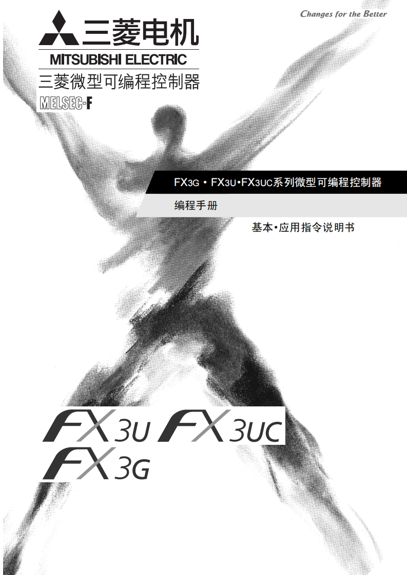 三菱PLCFX3G系列-硬件手册_2