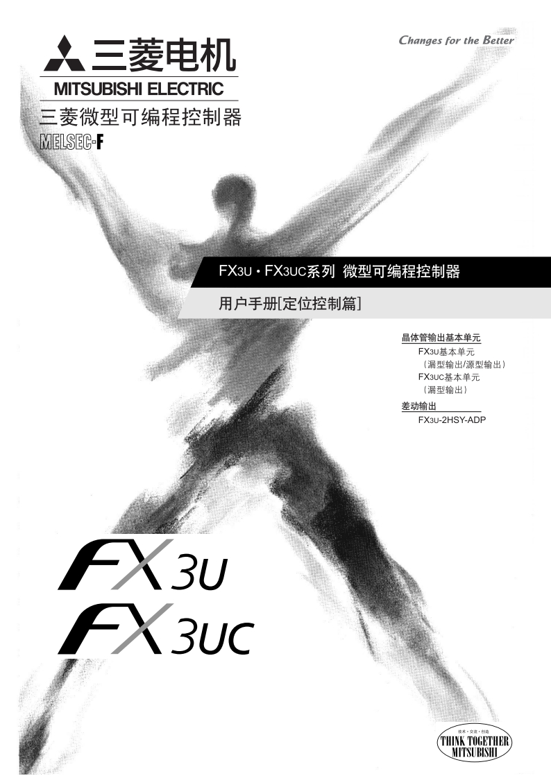 三菱PLCFX3UC用户手册（定位控制篇）