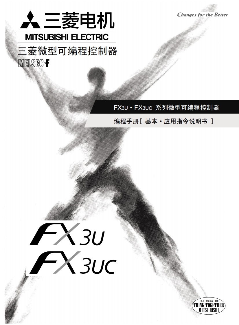 三菱PLCFX3UFX3UC-编程手册（基本、应用指令说明书