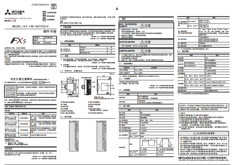 三菱PLCFX5-16ET-H硬件手册