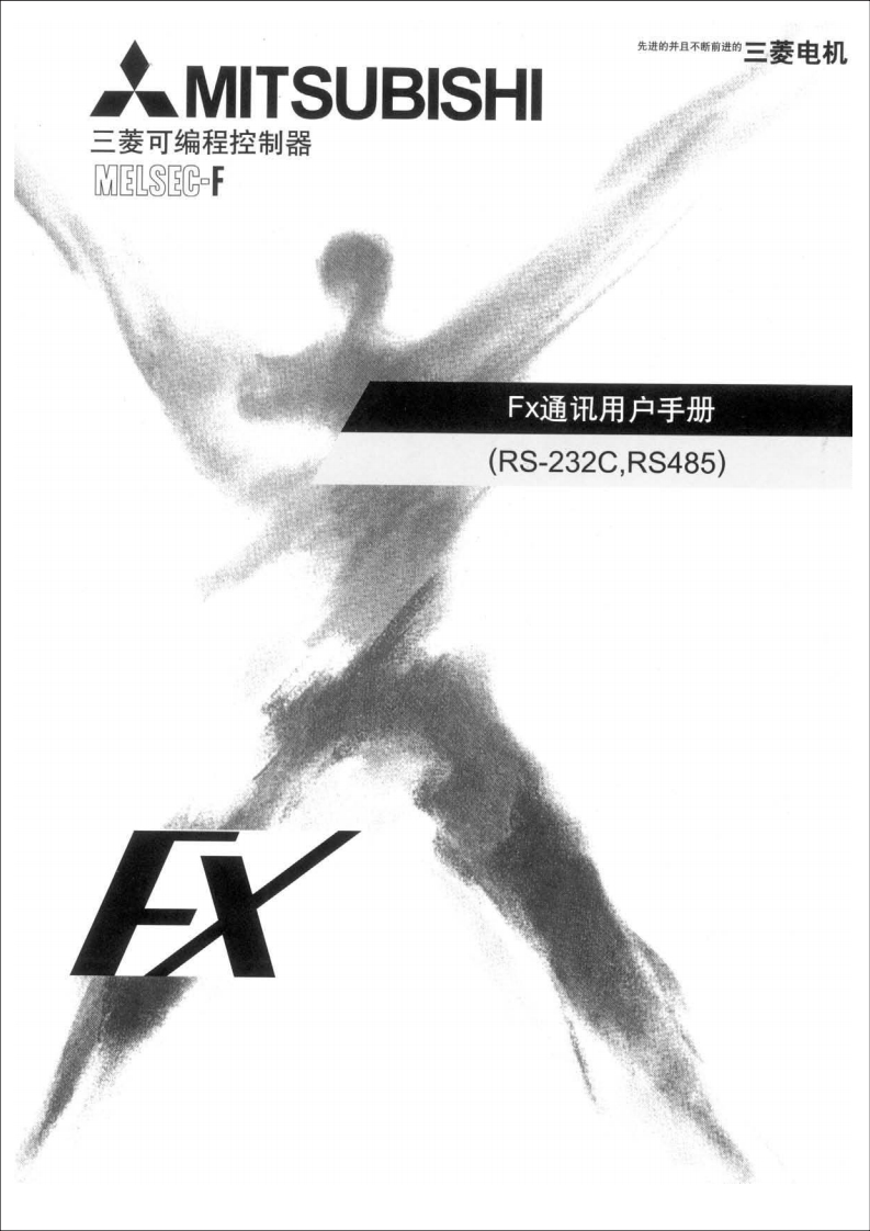三菱PLCFX通讯手册