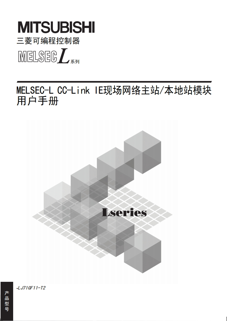 三菱PLCMELSEC-L-CC-Link-IE现场网络主站_本地站模块用户手册