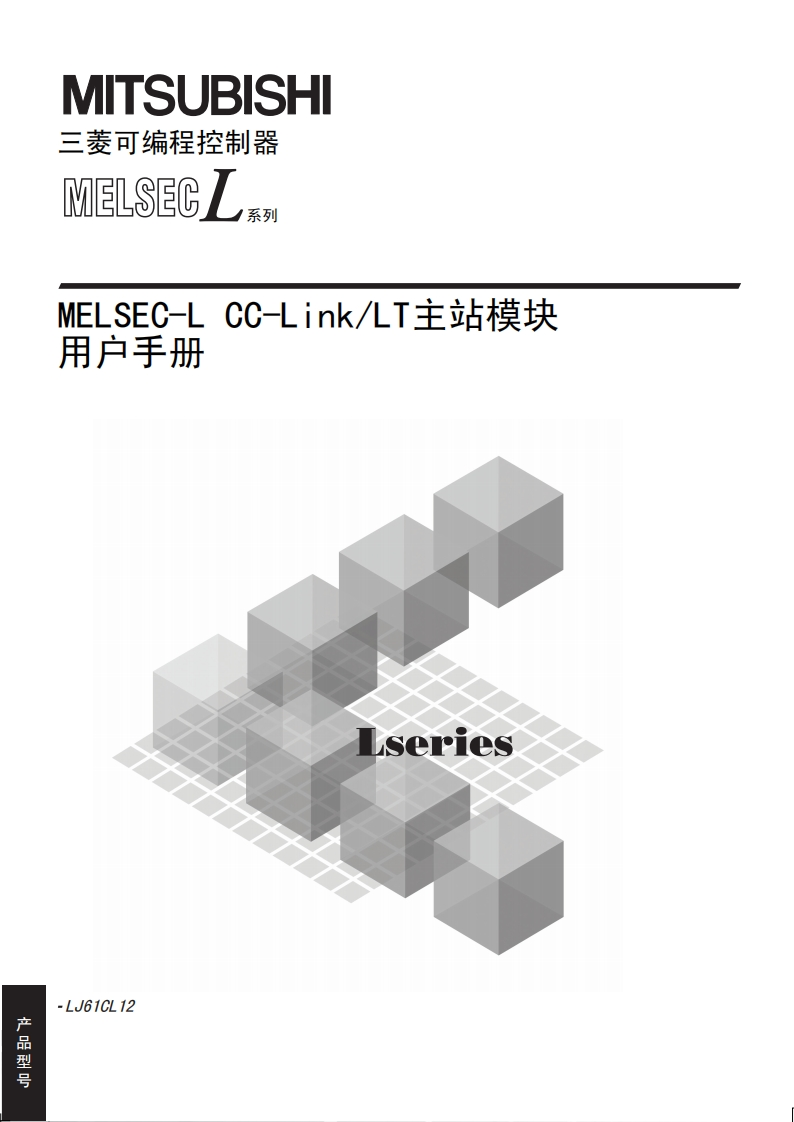 三菱PLCMELSEC-L-CC-Link_LT主站模块用户手册