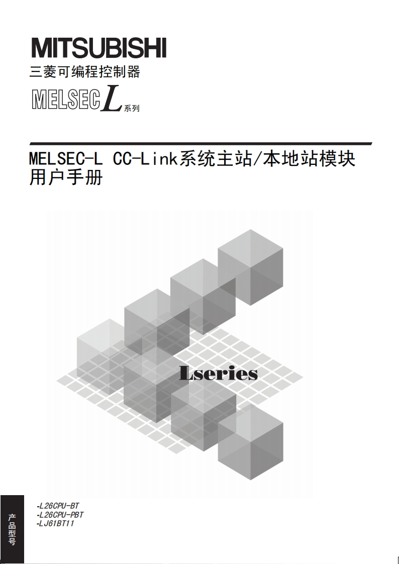 三菱PLCMELSEC-L-CC-Link系统主站_本地站模块用户手册