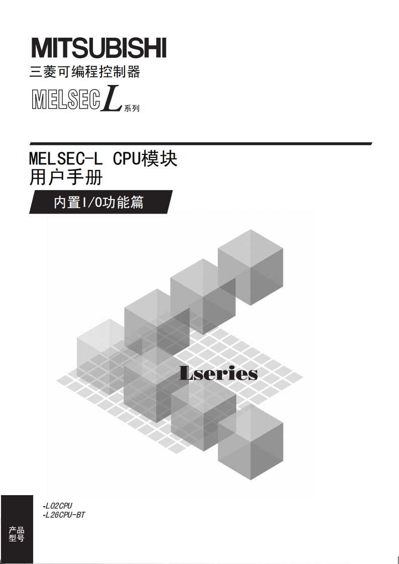 三菱PLCMELSEC-L-CPU模块-用户手册(内置I_O功能篇)