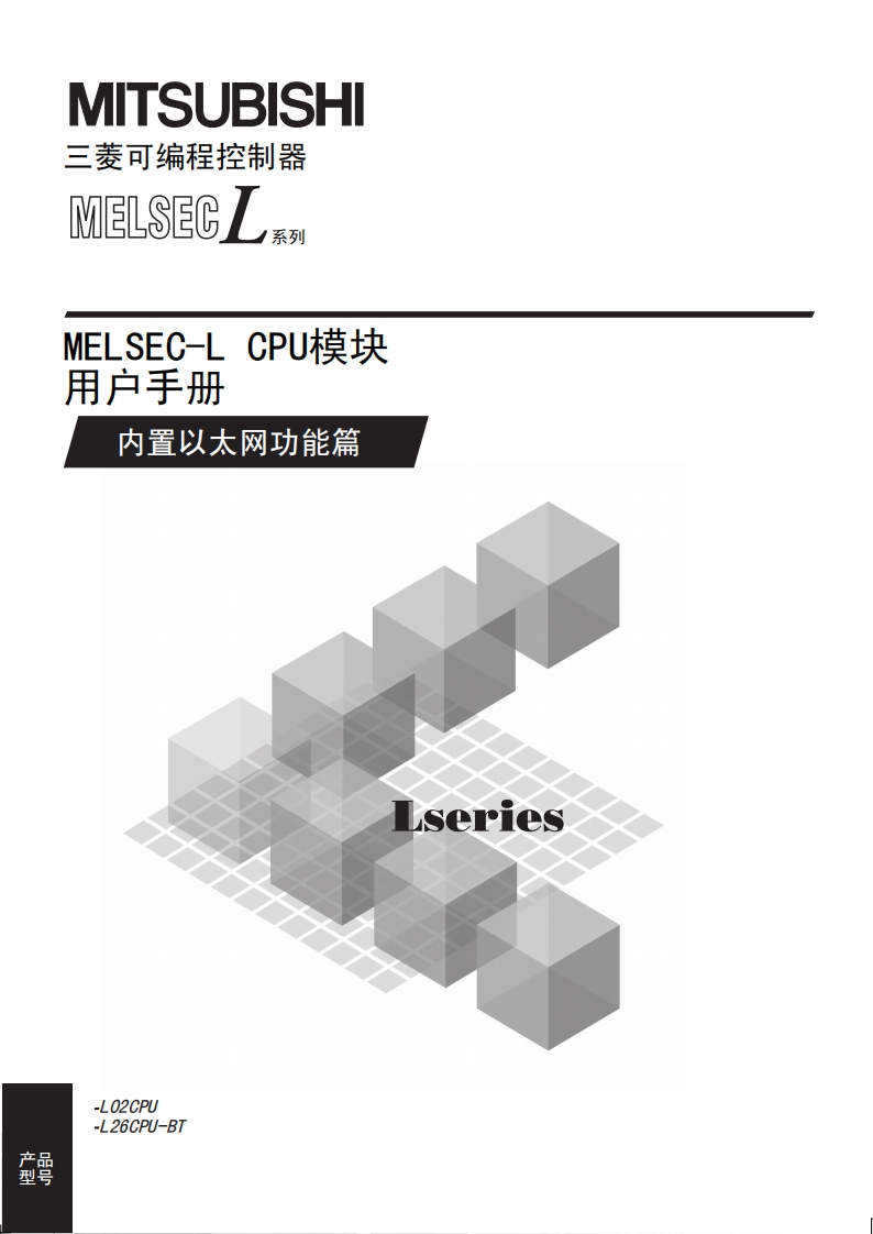 三菱PLCMELSEC-L-CPU模块-用户手册(内置以太网功能篇)