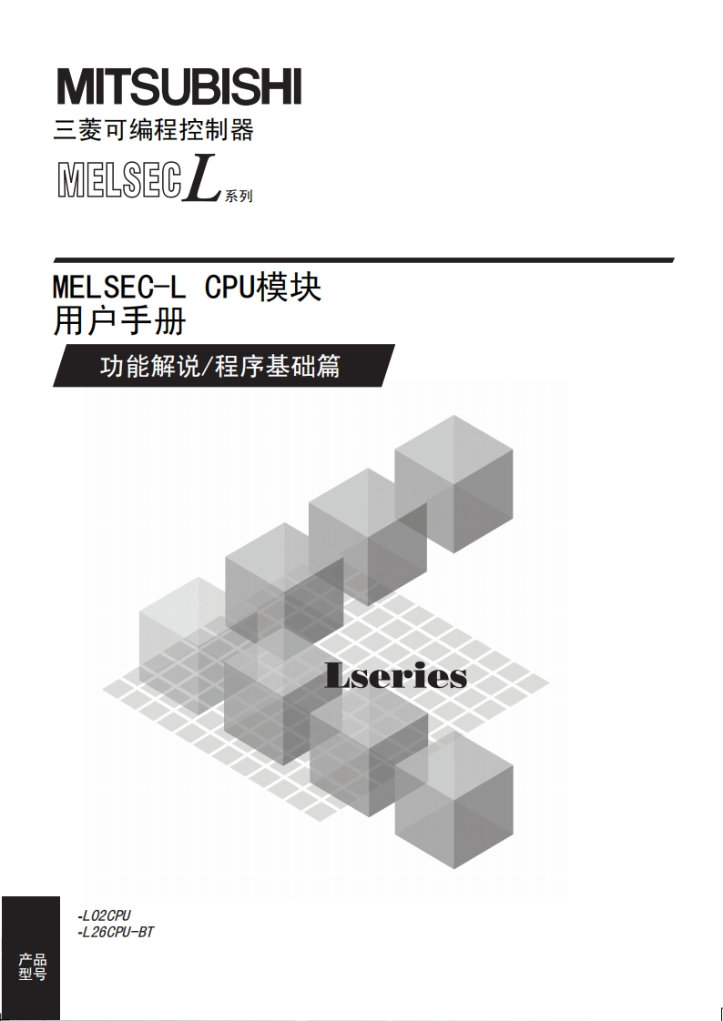 三菱PLCMELSEC-L-CPU模块-用户手册(功能解说_程序基础篇)