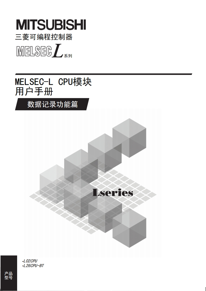 三菱PLCMELSEC-L-CPU模块-用户手册(数据记录功能篇)