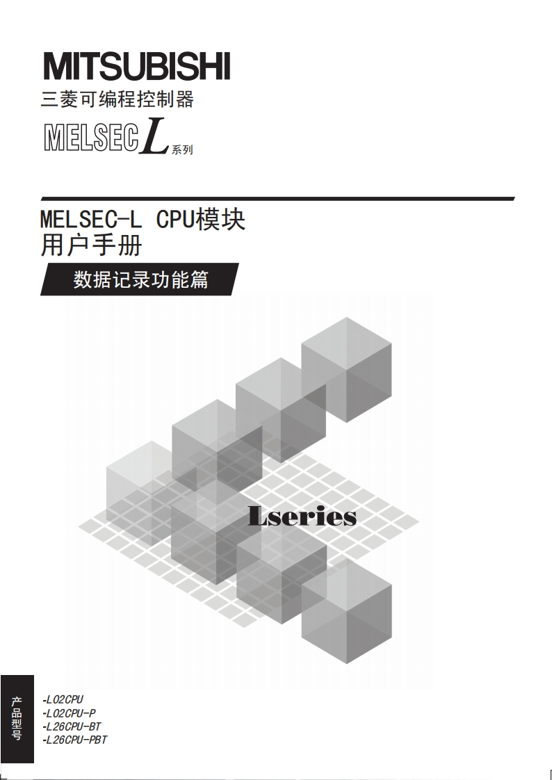 三菱PLCMELSEC-L-CPU模块用户手册(数据记录功能篇)