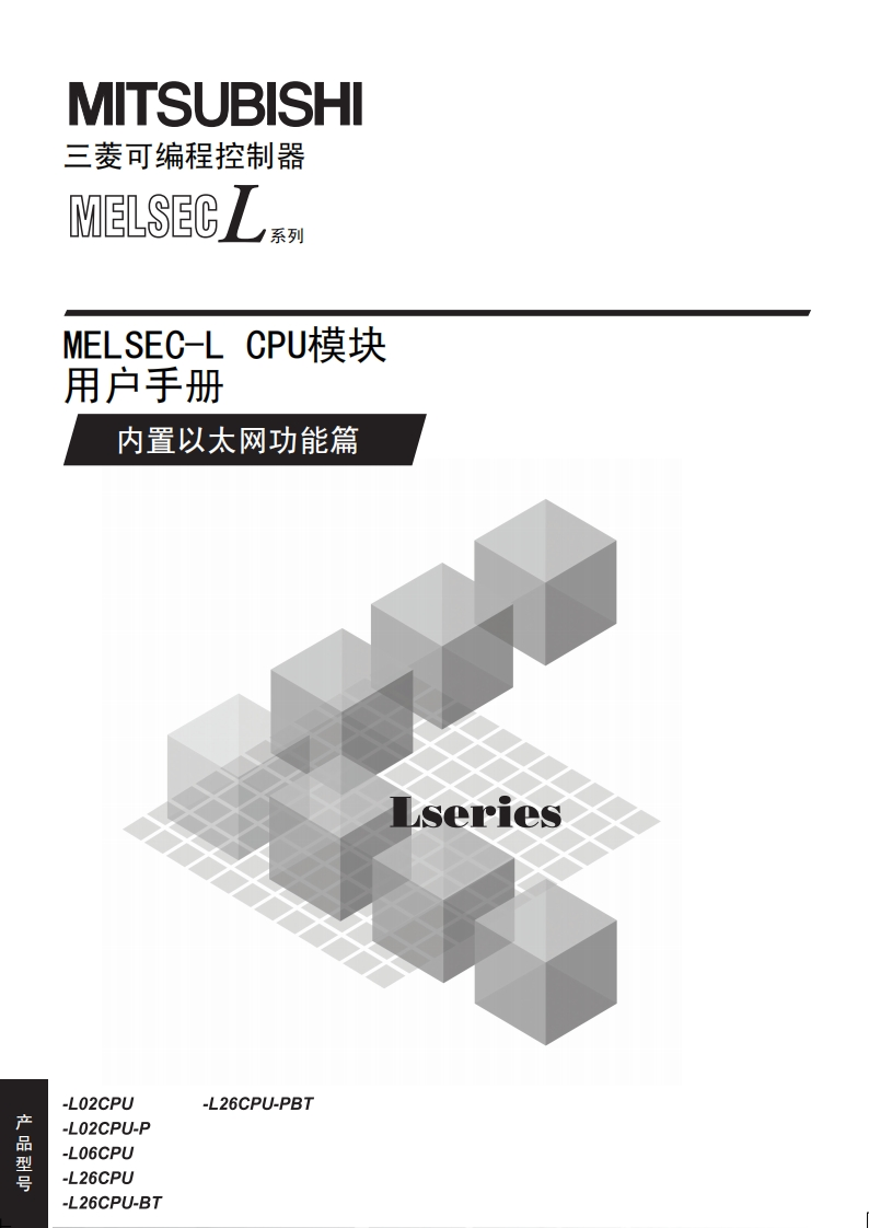 三菱PLCMELSEC-L-CPU模块用户手册（内置Ethernet功能篇）