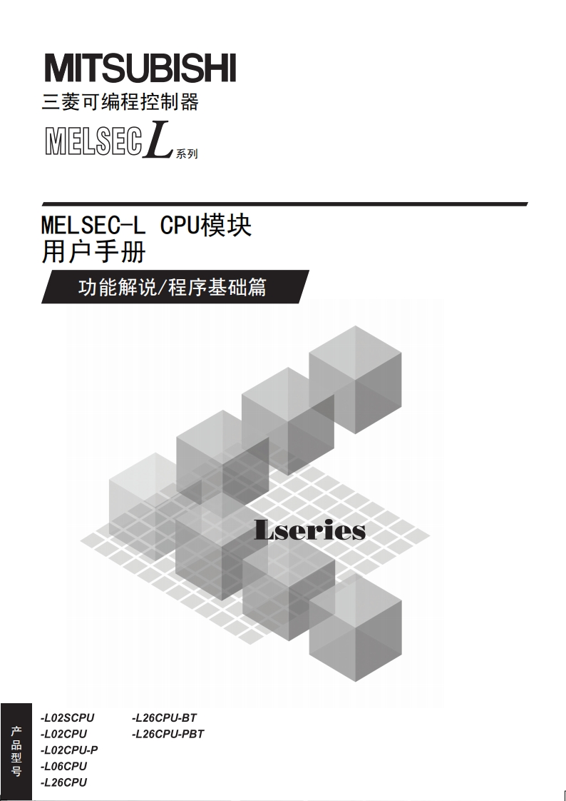 三菱PLCMELSEC-L-CPU模块用户手册（功能解说_程序基础篇）