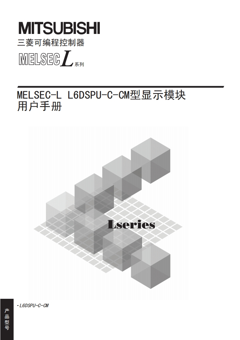 三菱PLCMELSEC-L-L6DSPU-C-CM型显示模块用户手册
