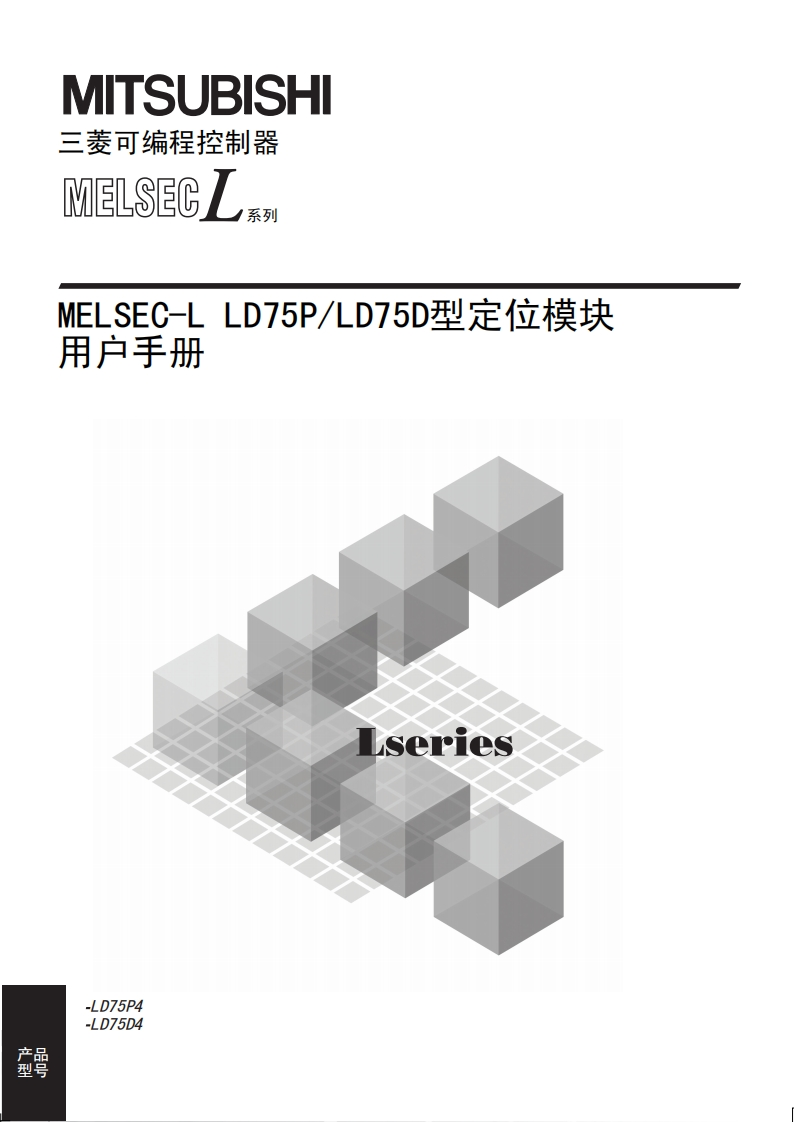 三菱PLCMELSEC-L-LD75P_LD75D型定位模块-用户手册