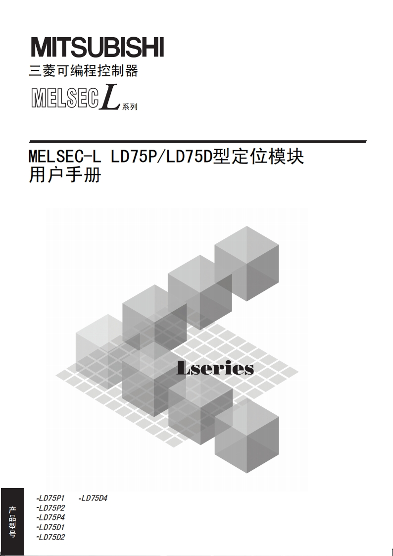 三菱PLCMELSEC-L-LD75P_LD75D型定位模块（用户手册)