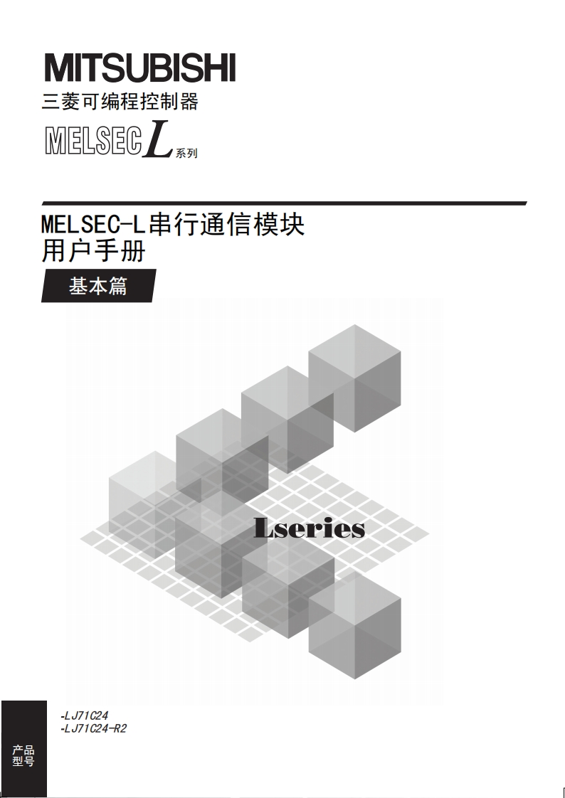 三菱PLCMELSEC-L串行通信模块-用户手册(基本篇)