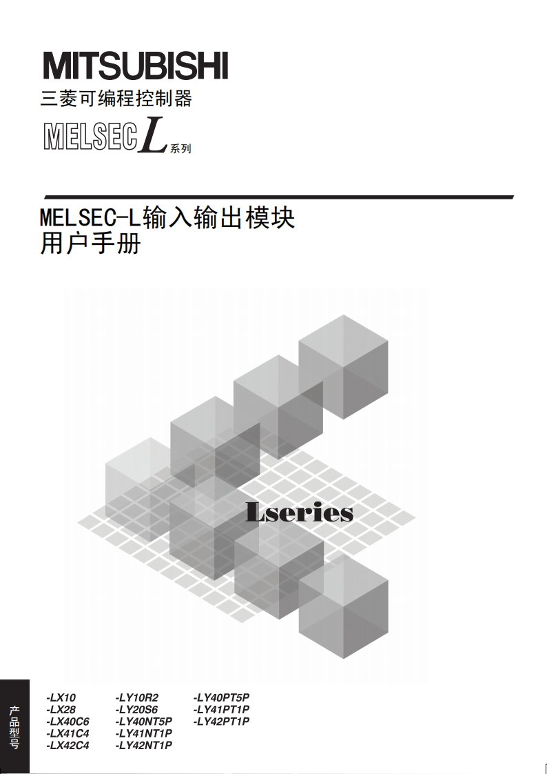 三菱PLCMELSEC-L输入输出模块用户手册
