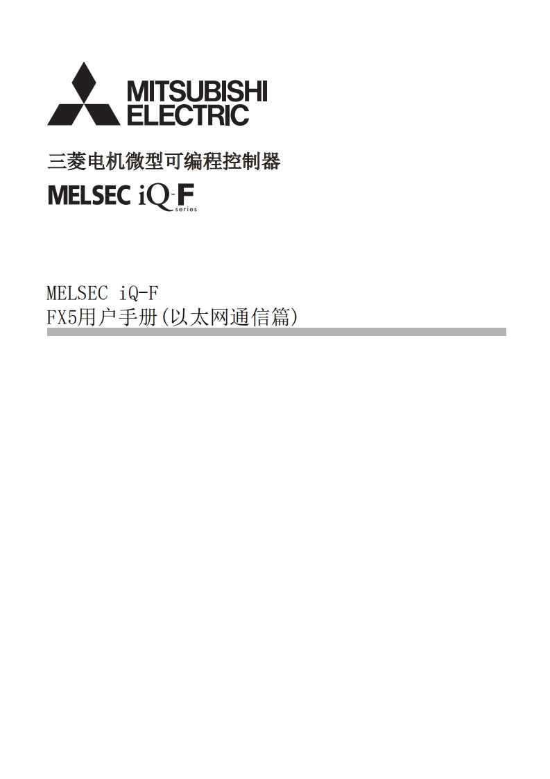 三菱PLCMELSEC-iQ-F-FX5-用户手册-(以太网通信篇)