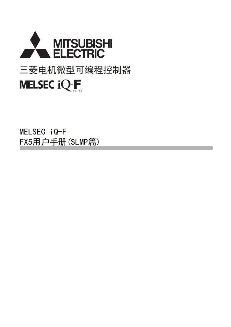三菱PLCMELSEC-iQ-F-FX5用户手册（SLMP篇）