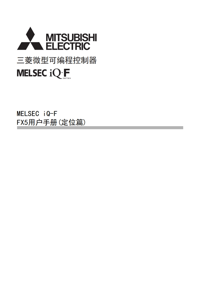 三菱PLCMELSEC-iQ-F-FX5用户手册（定位篇）