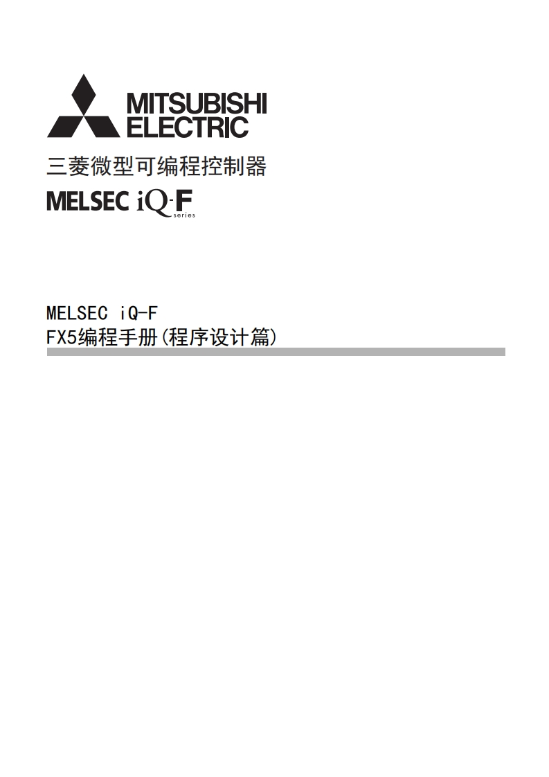 三菱PLCMELSEC-iQ-F-FX5编程手册（程序设计篇）