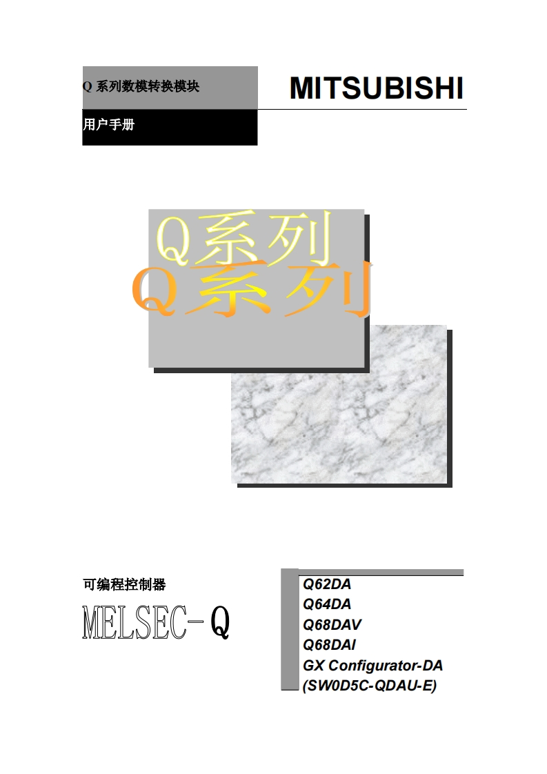 三菱PLCQ-系列数模转换模块用户手册