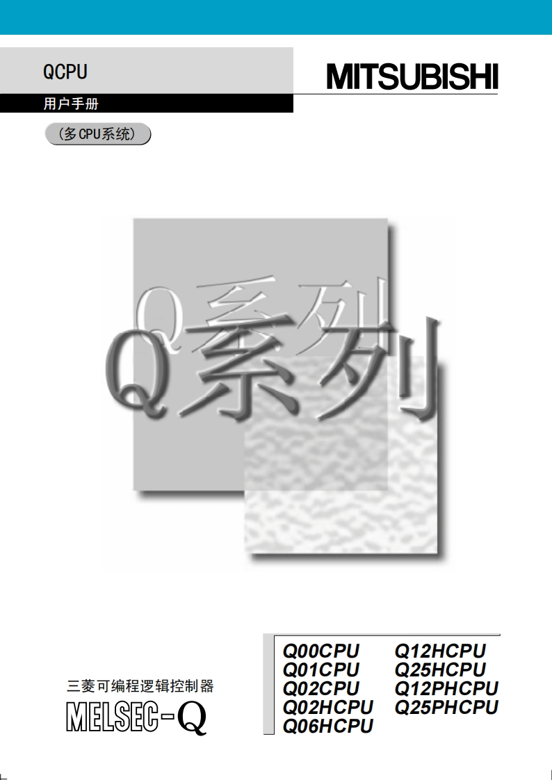 三菱PLCQCPU用户手册(多CPU系统）