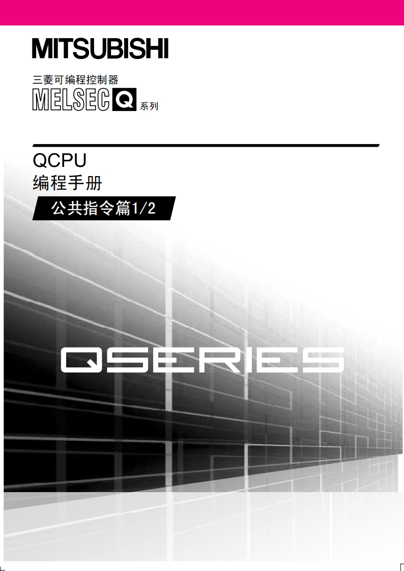 三菱PLCQCPU编程手册（公共指令篇）